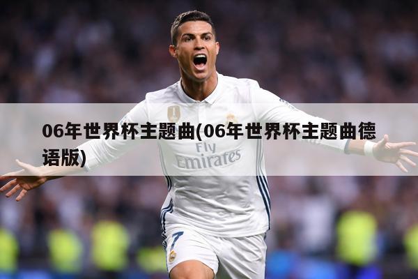 06年世界杯主题曲(06年世界杯主题曲德语版)