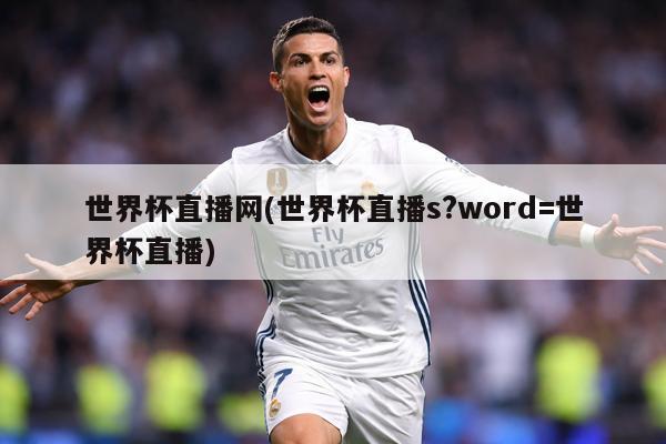世界杯直播网(世界杯直播s?word=世界杯直播)