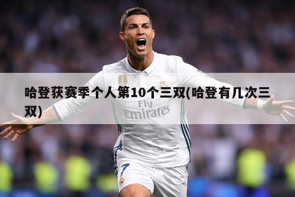 哈登获赛季个人第10个三双(哈登有几次三双)