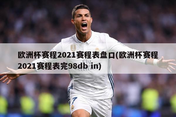 欧洲杯赛程2021赛程表盘口(欧洲杯赛程2021赛程表完98db in)