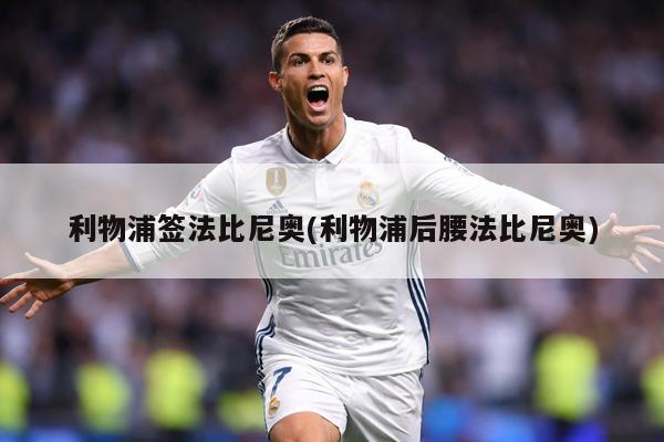 利物浦签法比尼奥(利物浦后腰法比尼奥)