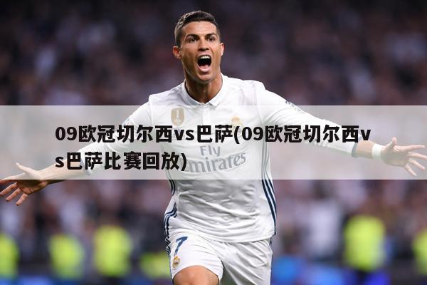09欧冠切尔西vs巴萨(09欧冠切尔西vs巴萨比赛回放)