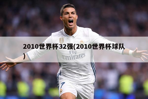 2010世界杯32强(2010世界杯球队)