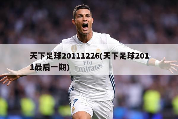 天下足球20111226(天下足球2011最后一期)